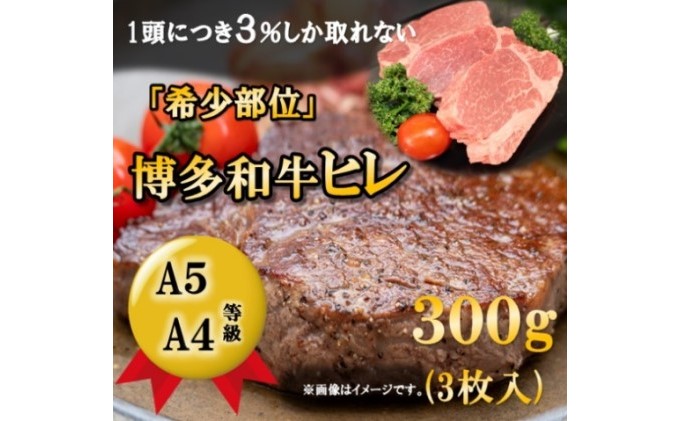 【A5 A4 等級使用】博多和牛 ヒレ ステーキ 300g（3枚入）【配送不可：離島】