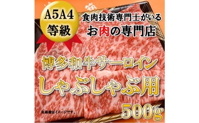 【A5 A4 等級使用】博多和牛 サーロイン しゃぶしゃぶ用 500g 【配送不可：離島】