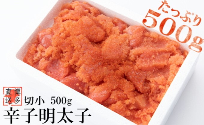 辛子明太子 切小 500g お試し 訳アリ【配送不可：離島】
