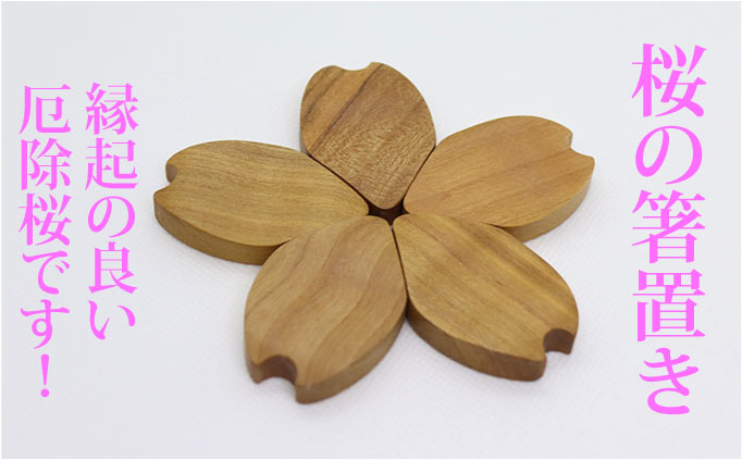 【厄除桜】桜の箸置き（5枚セット）