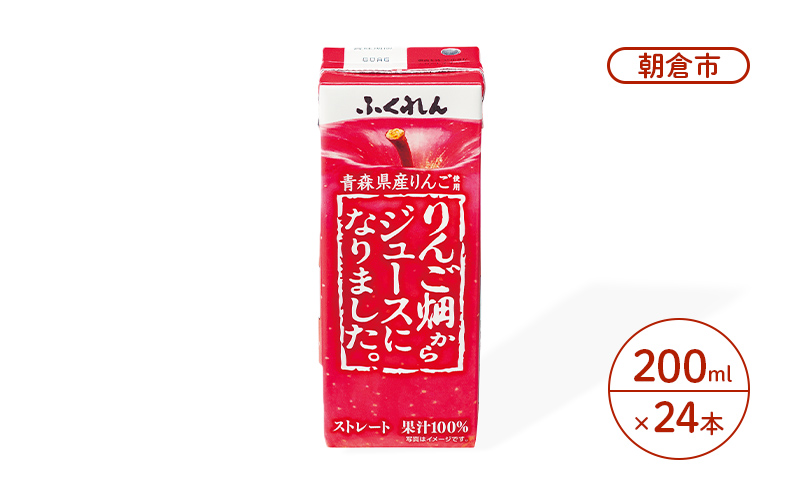 りんごジュース 200ml×24本 ふくれん りんご畑からジュースになりました。 青森県産りんご ストレートジュース ジュース 果汁飲料 飲料