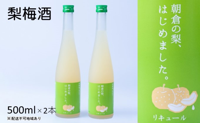 梅酒 梨梅酒 朝倉の梨はじめました。500ml×2本