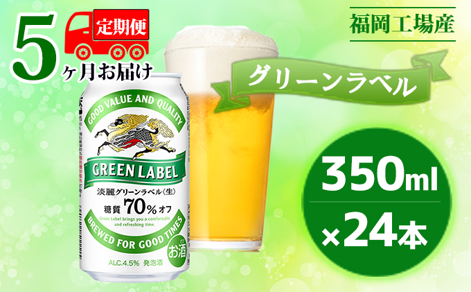 【定期便5回】キリン 淡麗 グリーンラベル 350ml（24本）糖質オフ 福岡工場産 ビール キリンビール