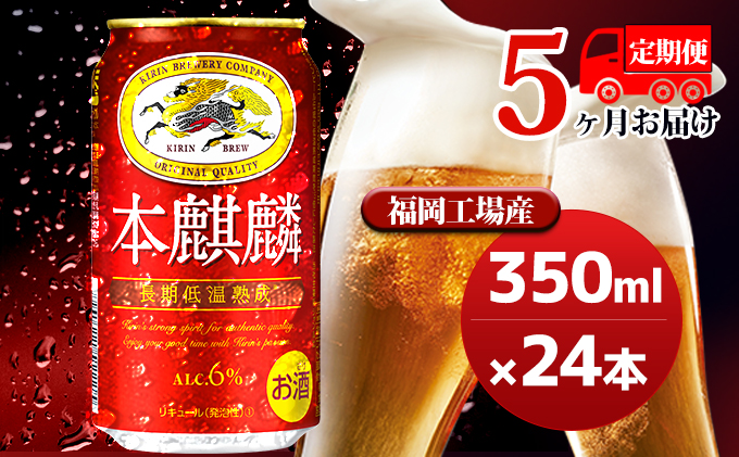【定期便5回】キリン 本麒麟 350ml（24本）福岡工場産 ビール キリンビール