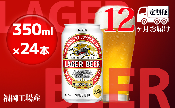 【定期便12回】キリンラガービール 350ml（24本）福岡工場産 ビール キリンビール
