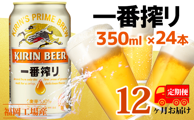 定期便12回】キリン一番搾り 生ビール 350ml（24本）福岡工場産 ビール 