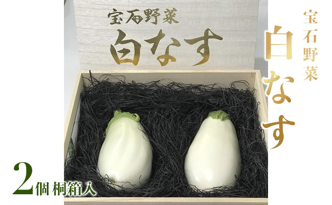 なす ナス 白なす 宝石野菜 桐箱 2個入 贈答 茄子