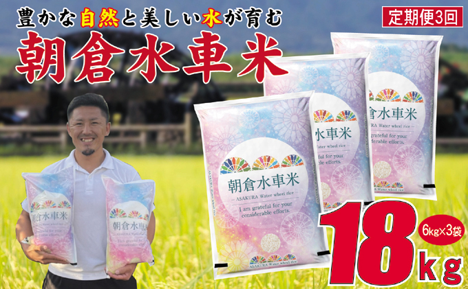 令和4年産 新米 3回定期便（偶数月お届け）朝倉水車米 18kg（6kg×3袋）米 お米 白米 ご飯 福岡県産 国産※オンライン決済限定