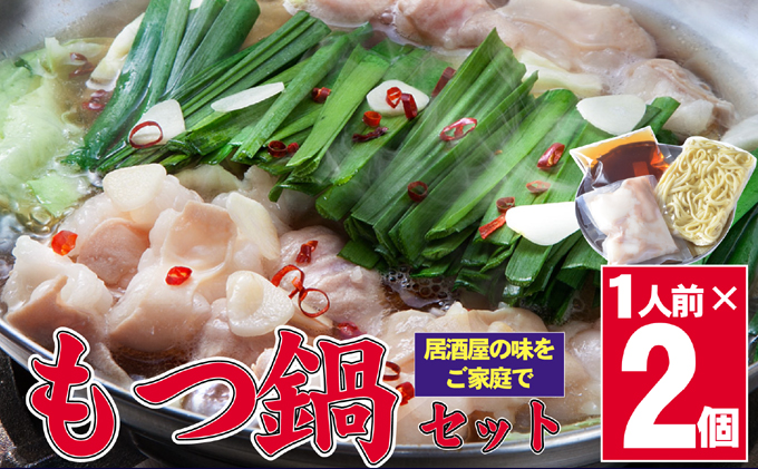 もつ鍋 国産 牛もつ もつ鍋1人前×2 鍋 セット (醤油味) ※配送不可：離島