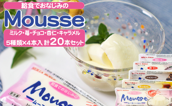 ムース 給食でおなじみのムース 5種類20本セット