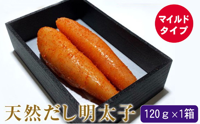 辛子明太子 天然だし 明太子 120g マイルド 配送不可 離島 マイルドな辛さ 至福の味 簡易贈答用 ギフト ご飯のお供 お茶漬け 冷蔵