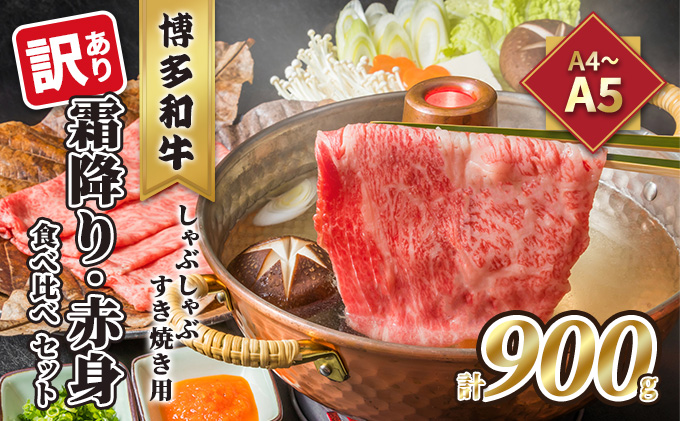 訳あり！A4～A5 博多和牛 霜降り 500g・赤身 400g 食べ比べ しゃぶしゃぶ すき焼き用 セット 計900g 配送不可 離島 お肉 牛肉