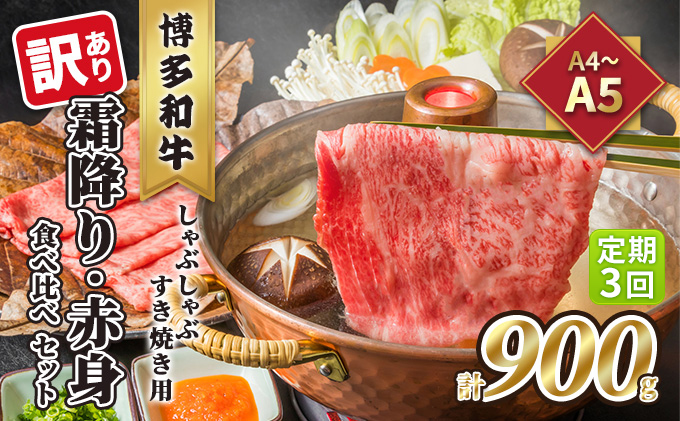 定期便 3回 訳あり 食べ比べ A4～A5 博多和牛 霜降り 500g・赤身 400g しゃぶしゃぶ すき焼き用 セット 計900g 配送不可 離島 お肉 上質 やわらかい 濃厚な旨み