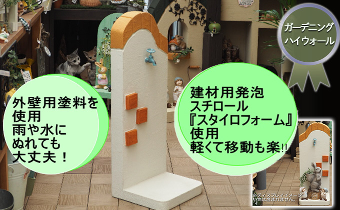 ガーデニング ハイウォール 軽量 飾り塀 移動も簡単！好きなものを飾って楽しもう♪ 飾り蛇口付き オレンジ  配送不可 北海道 沖縄 離島