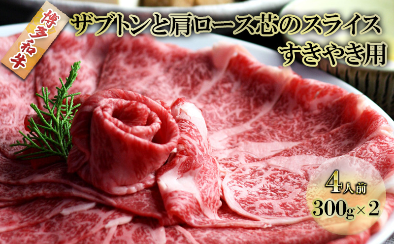 しゃぶしゃぶ すき焼き 肉 4人前 300g×2 博多和牛 ザブトンと肩ロース芯のスライス すきやき スキヤキ しゃぶすき 牛肉 牛 お肉 希少部位 BBQ バーベキュー 配送不可：離島