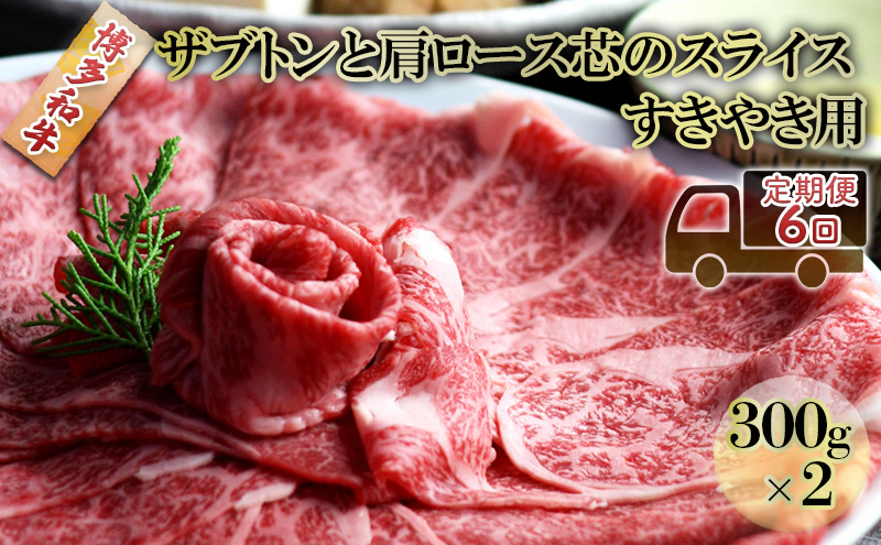 定期便 6ヶ月 しゃぶしゃぶ すき焼き 肉 300g×2 博多和牛 ザブトンと肩ロース芯のスライス すきやき スキヤキ しゃぶすき 牛肉 牛 お肉 希少部位 BBQ バーベキュー 6回 お楽しみ 配送不可：離島