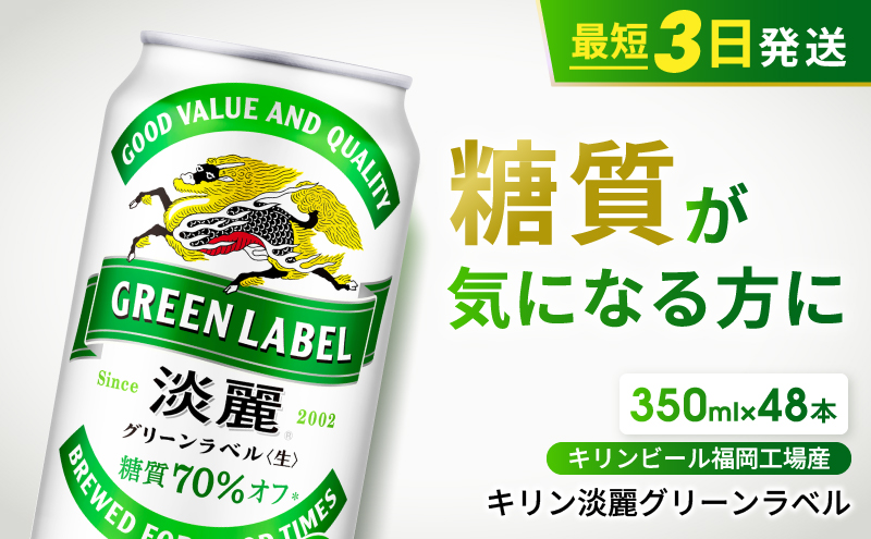 キリン 淡麗 グリーンラベル 350ml 48本 24本×2ケース 糖質オフ 福岡工場産