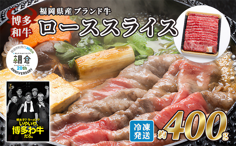 【朝倉市制施行20周年記念企画】 牛肉 国産 博多和牛 ロース スライス 約400g 福岡県産 配送不可：離島 お肉 国産牛 赤身 霜降り 上質な脂 ブランド牛 夕飯 すき焼き しゃぶしゃぶ