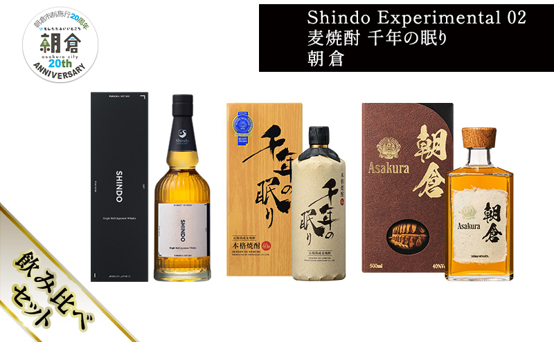 【朝倉市制施行20周年記念企画】篠崎酒造 シングルモルト・ジャパニーズウイスキー 「Shindo Experimental 02」700ml×麦焼酎 千年の眠り 720ml×朝倉 500ml 飲み比べ 3本セット
