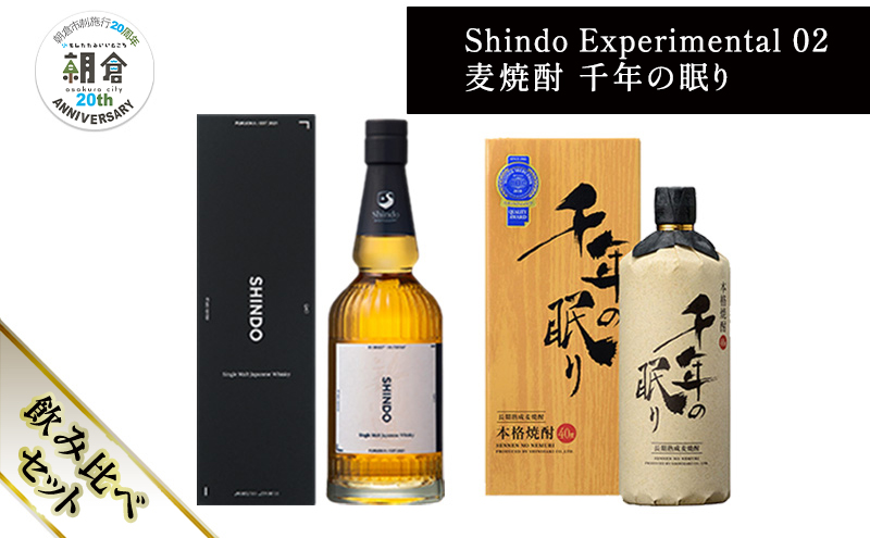 【朝倉市制施行20周年記念企画】篠崎酒造 シングルモルト・ジャパニーズウイスキー 「Shindo Experimental 02」700ml×麦焼酎 千年の眠り 720ml 飲み比べ 2本セット
