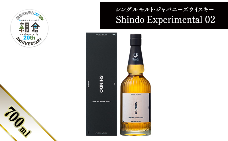 【朝倉市制施行20周年記念企画】シングルモルト・ジャパニーズウイスキー 「Shindo Experimental 02」700ml