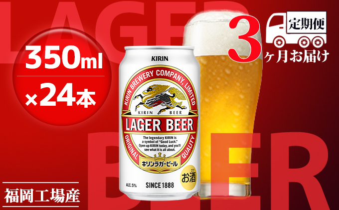 【定期便3回】キリンラガービール 350ml（24本）福岡工場産 ビール キリンビール