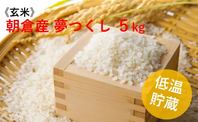 [玄米]福岡県 朝倉市産のお米「夢つくし」5kg