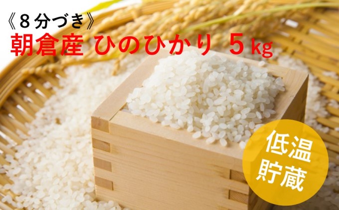 [8分づき]福岡県 朝倉市産のお米「ひのひかり」5kg