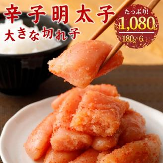 A76 辛子明太子 大きな切れ子 180g×6パック 計1,080g