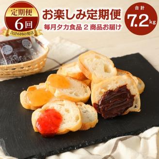 C15【定期便6回】タカ食品 お楽しみ 定期便