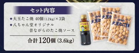 A187 大玉 たこ焼120個（40個×3） 八ちゃん堂 昔ながらのオリジナルソース 冷凍 たこ焼 福岡県 みやま市
