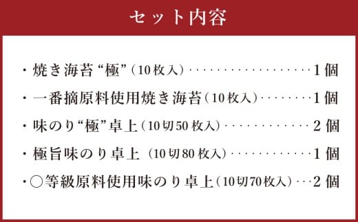ニコニコのり 味付け海苔・焼き海苔セット 5種 計340枚