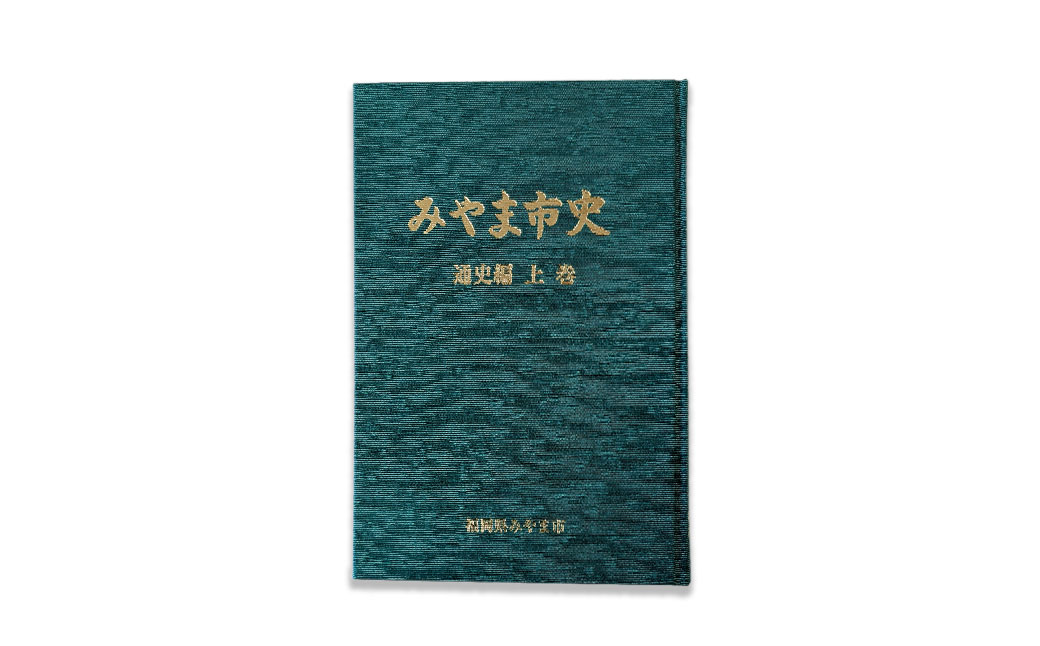 A312 みやま市史Ⅳ 『みやま市史』 通史編 上巻 1冊