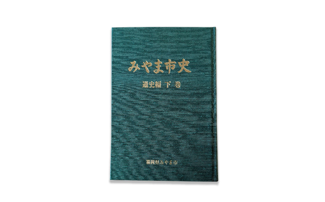 A313 みやま市史Ⅴ 『みやま市史』 通史編 下巻 1冊