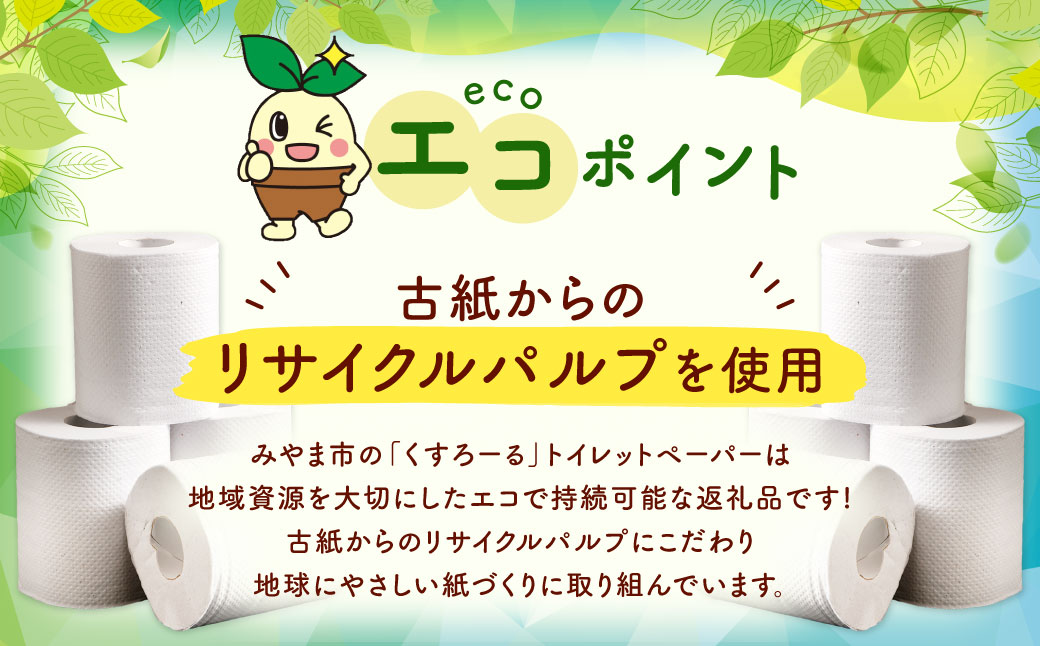 トイレットペーパー くすろーる 12ロールW × 8個 合計 96ロール