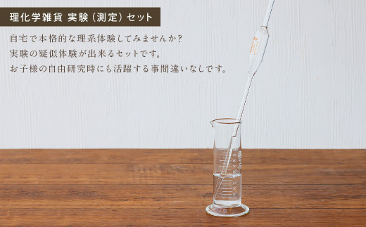 A111 理化学雑貨 実験（測定）セット メスシリンダー メジャーグラス