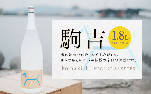 A143 特別本醸造酒 駒吉 1.8L×1本 辛口 日本酒