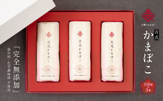 A163 古式 かまぼこ 3本 セット 計330g