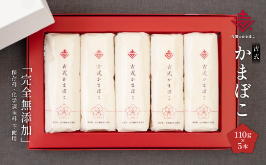 A164 古式 かまぼこ 5本 セット 計550g