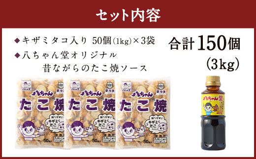 A166 キザミタコ入り 150個 (50個入×3) ＋ 八ちゃん堂 オリジナル 昔ながら の たこ焼ソース  (300g) セット
