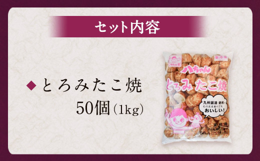 A230 とろみたこ焼50個 たこ焼き たこやき 八ちゃん堂 1kg