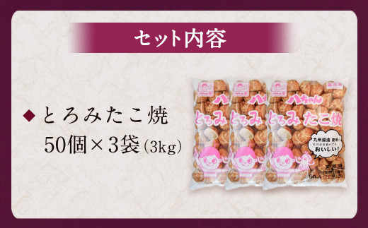 A232 とろみたこ焼150個 たこ焼き たこやき 八ちゃん堂 3kg