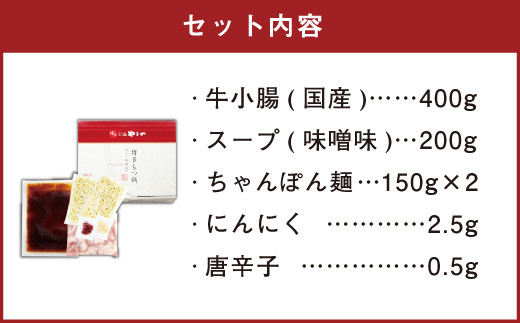 A70 博多もつ鍋 こく味噌味（3～4人前）