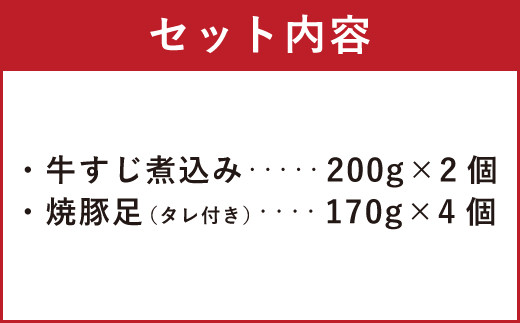 A87 国産 牛すじ 煮込み 焼豚足 詰め合わせ 計1080g セット