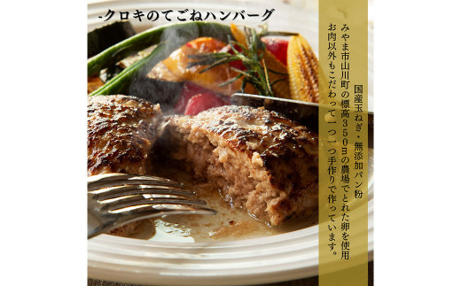 B43 クロキのてごねハンバーグ6個入り（タレ付き） 惣菜 おかず セット 冷凍