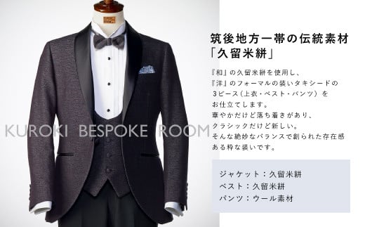 E10  久留米絣タキシードお仕立て券（3ピース）