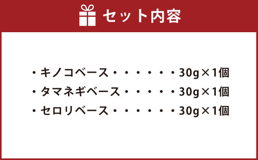 ドライセロリがおいしい乾燥野菜だし ズッペンのセット 30g×3個