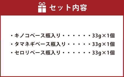 ドライセロリがおいしい乾燥野菜だし ズッペンのセット 瓶入り 33g×3個