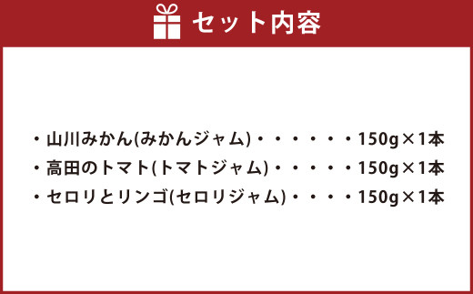 太陽の恵み みやまのジャムのセット 3本入