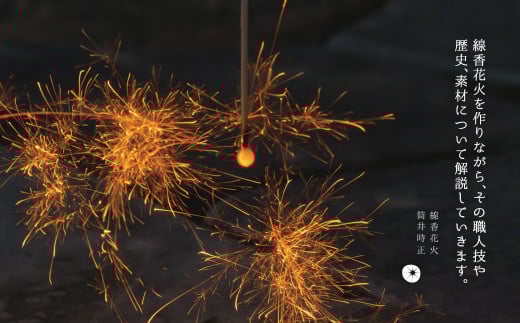 F2 線香花火 作り 体験 (10名様まで)  ワークショップ 手作り 花火 講座 自由研究